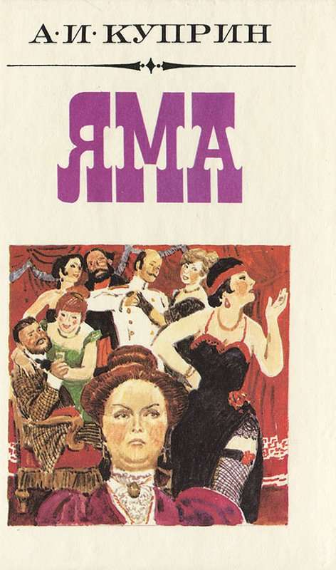 Яма — Куприн А. И.