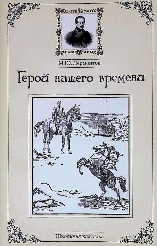 Герой нашего времени — Лермонтов М. Ю.