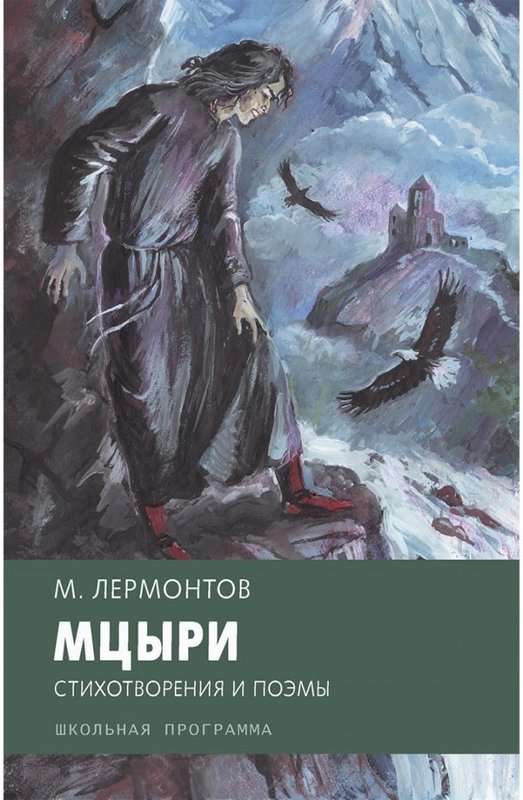 Мцыри — Лермонтов М. Ю.