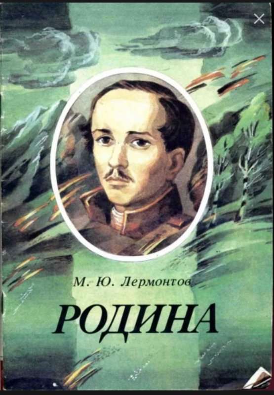 Родина — Лермонтов М. Ю.