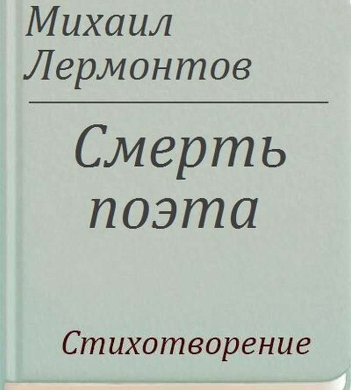 Смерть поэта — Лермонтов М. Ю.