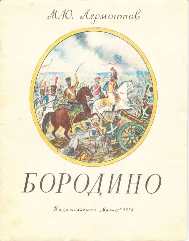 Бородино — Лермонтов М. Ю.