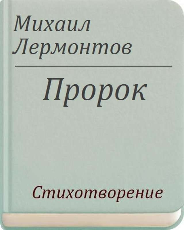 Пророк — Лермонтов М. Ю.