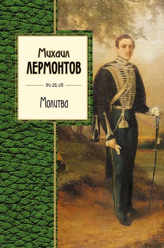 Молитва — Лермонтов М. Ю.