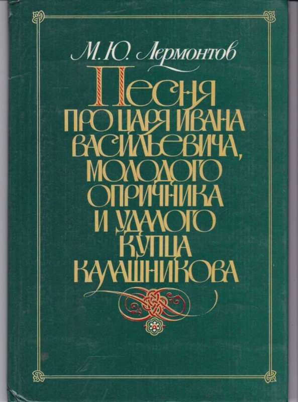 Песня про царя Ивана Васильевича, молодого опричника и удалого купца Калашникова — Лермонтов М. Ю.