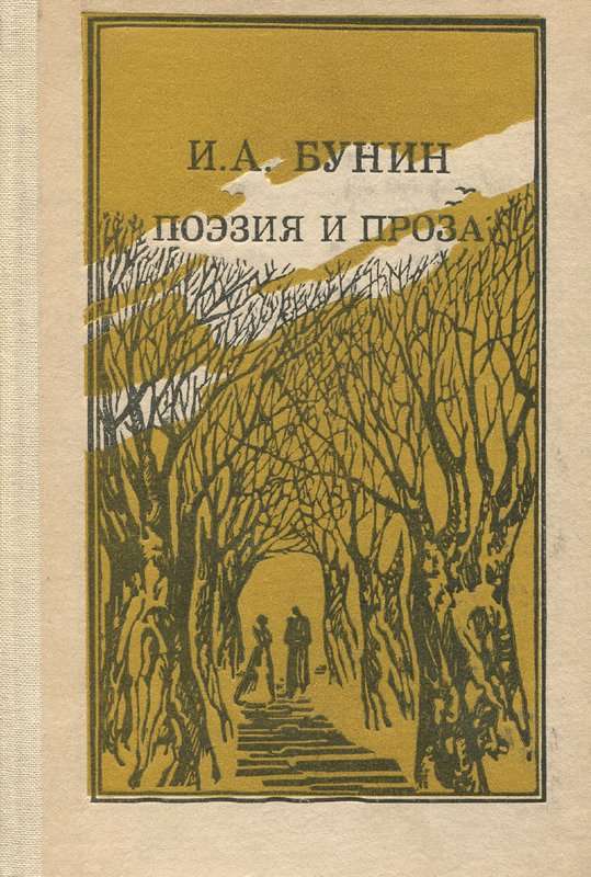 Священный прах — Бунин И. А.