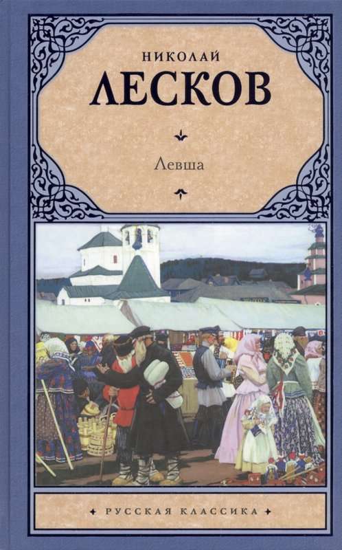Левша — Лесков Н. С.