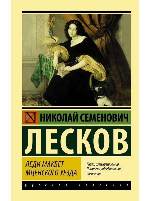 Леди Макбет Мценского уезда — Лесков Н. С.