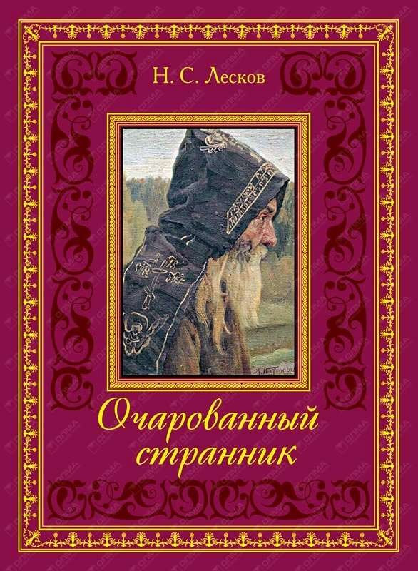 Очарованный странник — Лесков Н. С.