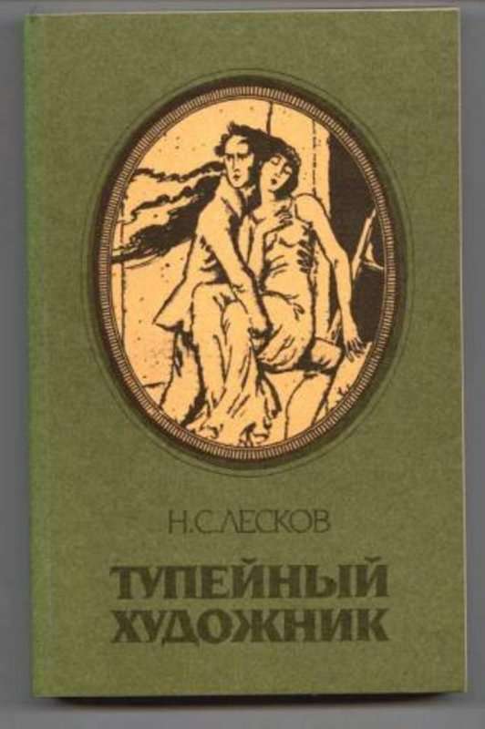 Тупейный художник — Лесков Н. С.