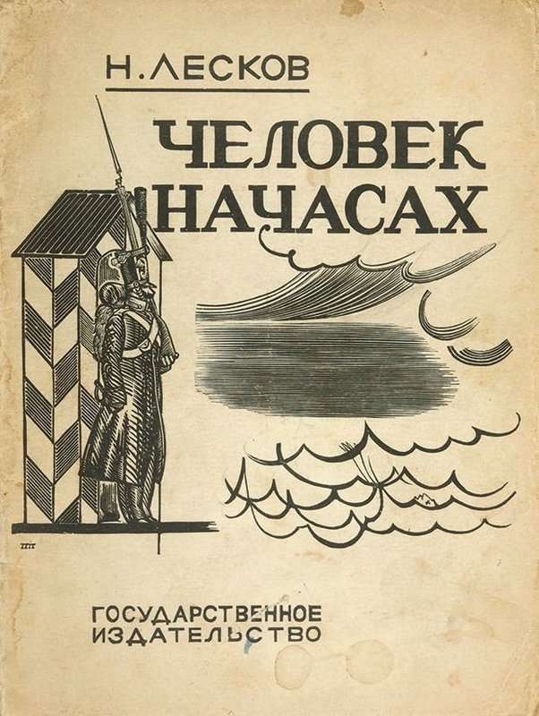 Человек на часах — Лесков Н. С.