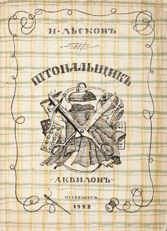 Штопальщик — Лесков Н. С.