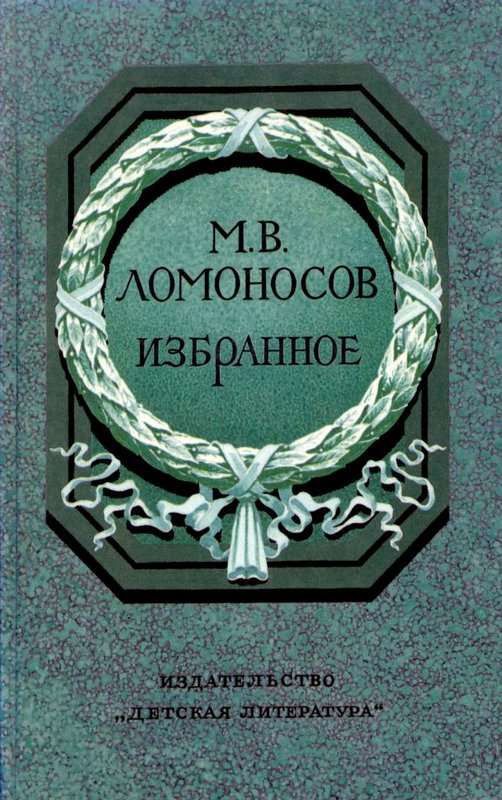 &laquo;На верьх Парнасских гор прекрасный...&raquo; — Ломоносов М. В.