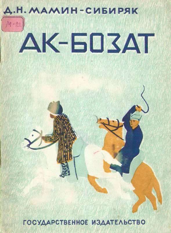 Ак-Бозат — Мамин-Сибиряк Д. Н.