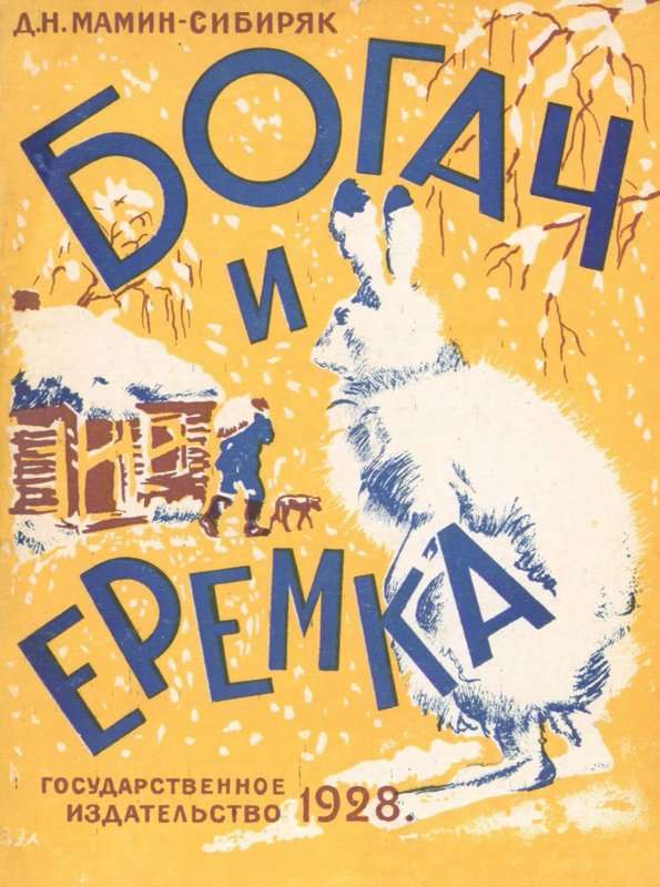 Богач и Еремка — Мамин-Сибиряк Д. Н.