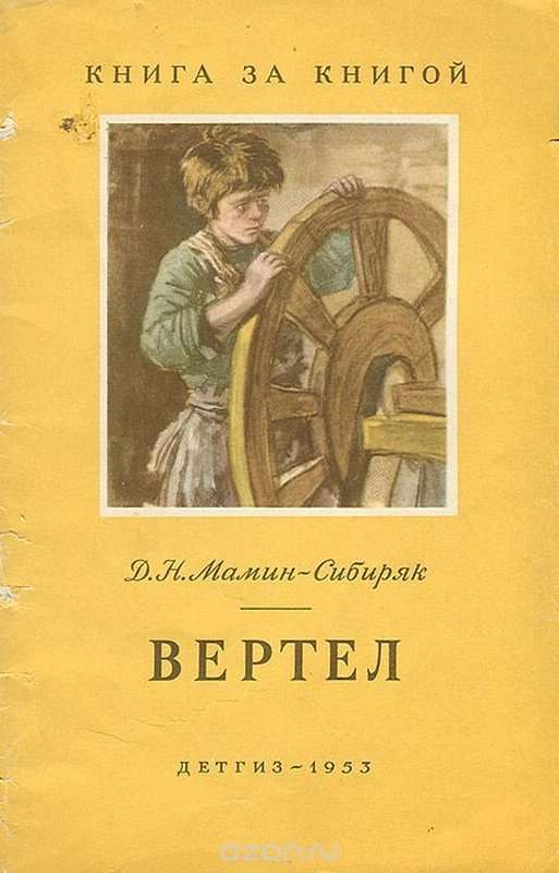 Вертел — Мамин-Сибиряк Д. Н.