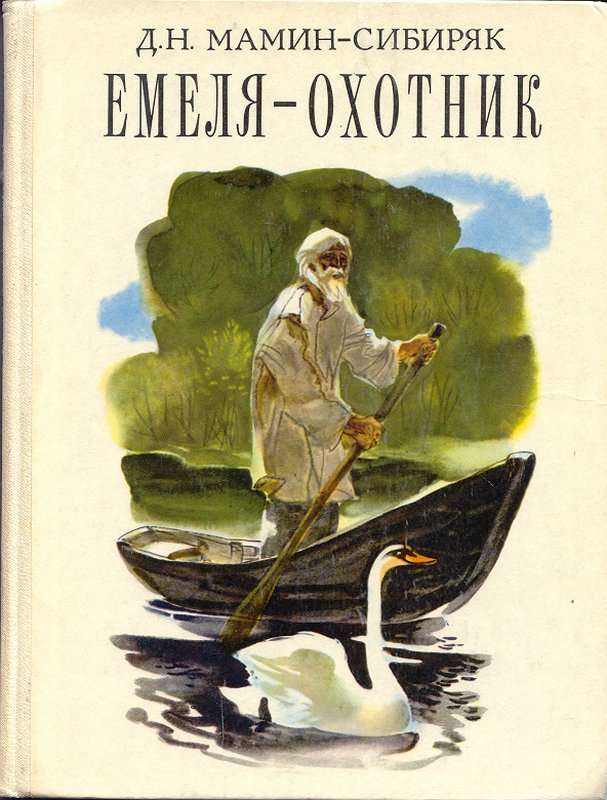 Емеля-охотник — Мамин-Сибиряк Д. Н.