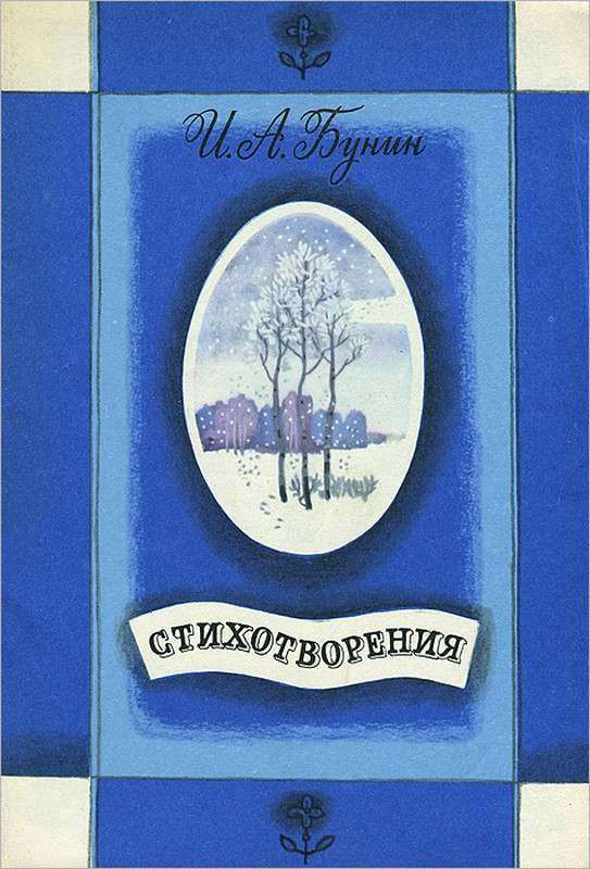 Летняя ночь — Бунин И. А.
