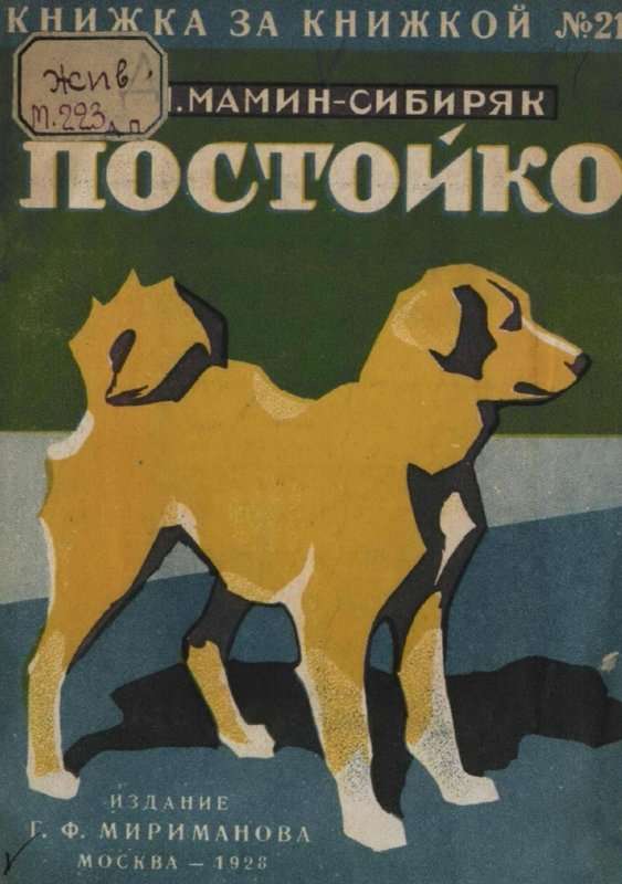 Постойко — Мамин-Сибиряк Д. Н.