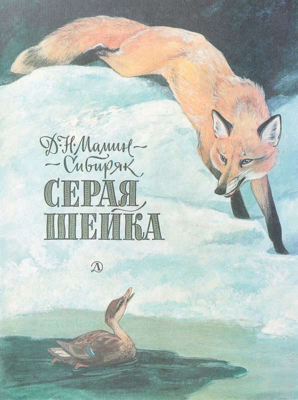 Серая шейка — Мамин-Сибиряк Д. Н.