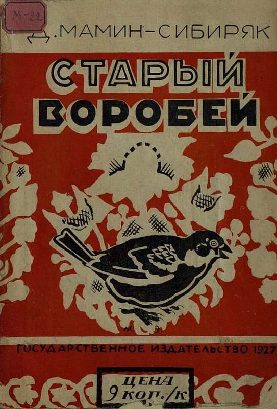 Старый воробей — Мамин-Сибиряк Д. Н.