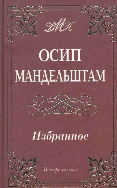 &laquo;Природа &mdash; тот же Рим и отразилась в нем...&raquo; — Мандельштам О. Э.