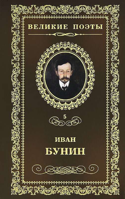 Людмила — Бунин И. А.
