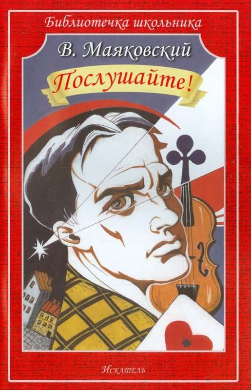 Послушайте! — Маяковский В. В.