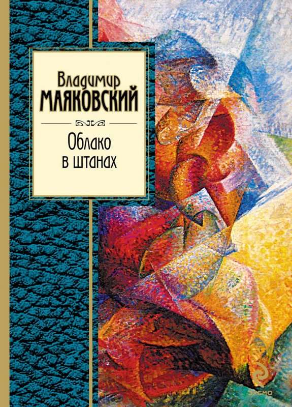 Облако в штанах — Маяковский В. В.
