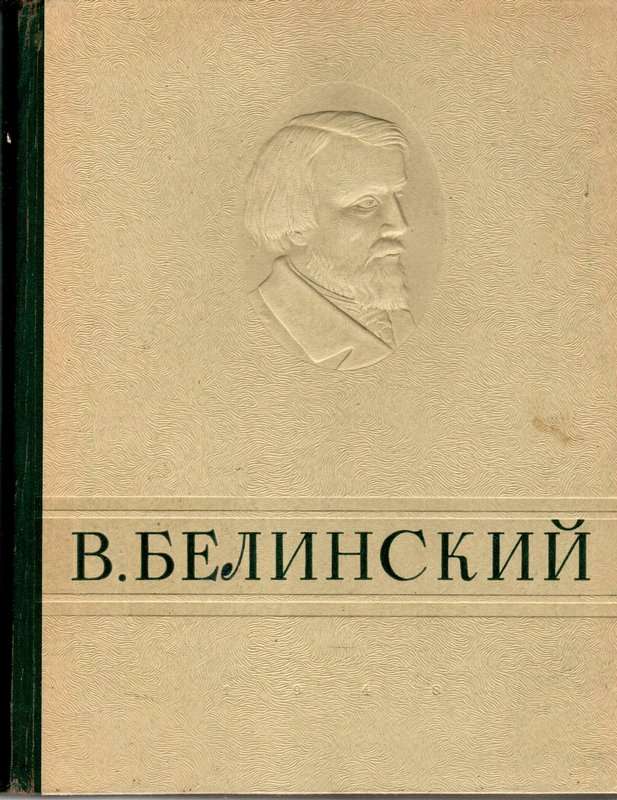 Горе от ума — Белинский В. Г.