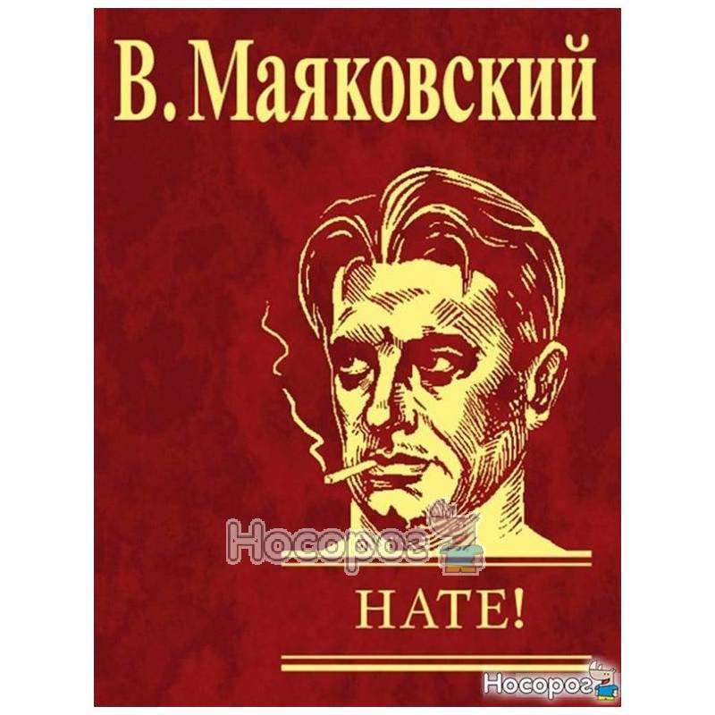 Нате! — Маяковский В. В.