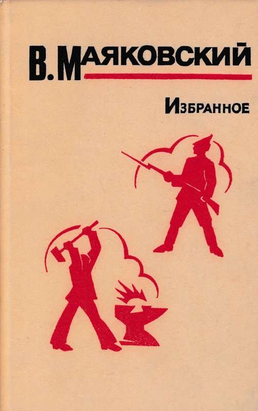 Во весь голос — Маяковский В. В.