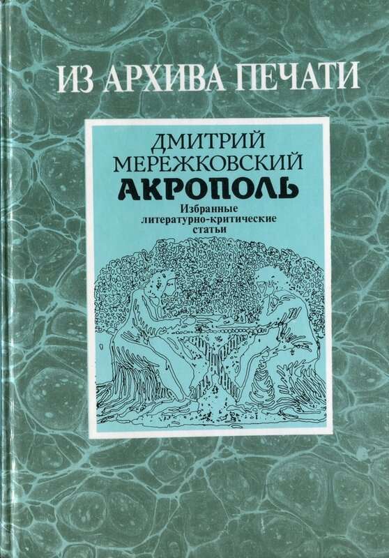 Пушкин — Мережковский Д. С.