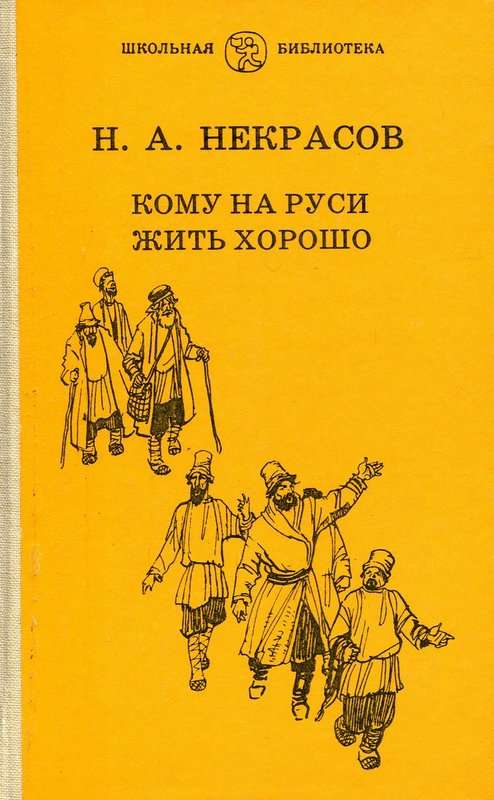 Кому на Руси жить хорошо — Некрасов Н. А.