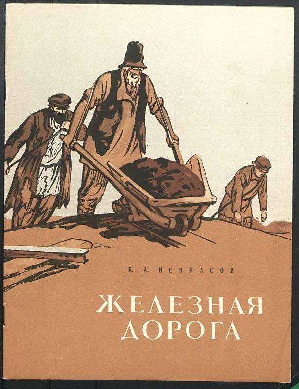 Железная дорога — Некрасов Н. А.