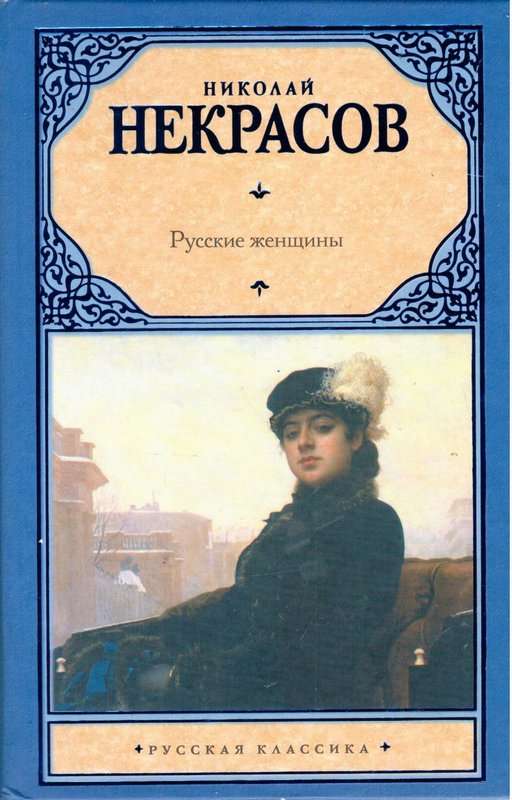 Русские женщины — Некрасов Н. А.