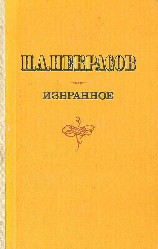 Тройка — Некрасов Н. А.