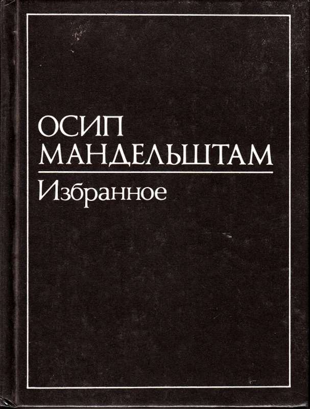 Золотой — Мандельштам О. Э.
