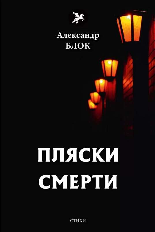 Пляски смерти — Блок А. А.
