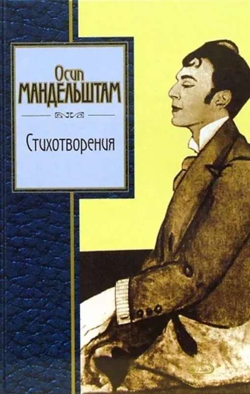 «Уничтожает пламень...» — Мандельштам О. Э.