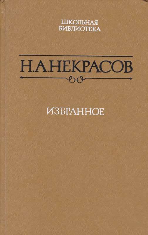 Дедушка — Некрасов Н. А.