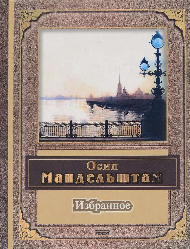 Зверинец — Мандельштам О. Э.