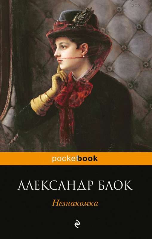 Незнакомка — Блок А. А.