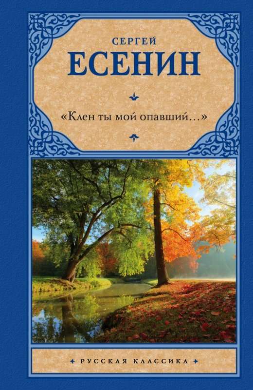 «Алый мрак в небесной черни...» — Есенин С. А.