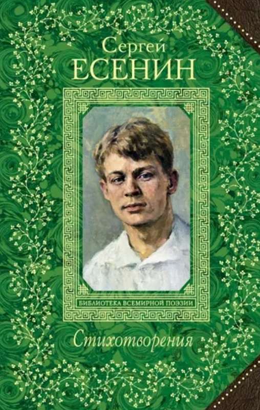 Бабушкины сказки — Есенин С. А.