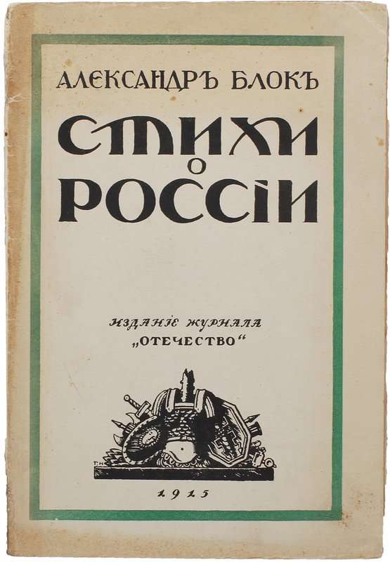 Россия — Блок А. А.