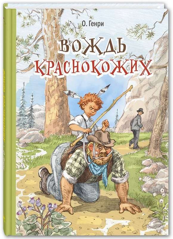 Вождь краснокожих — О. Генри