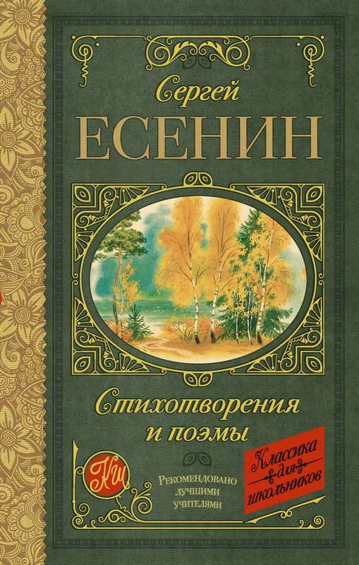 «Вечер, как сажа...» — Есенин С. А.
