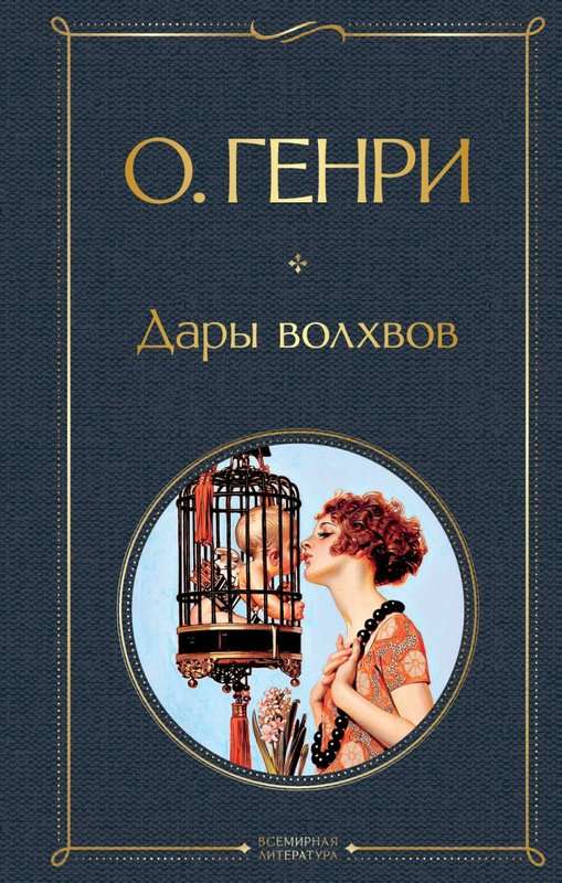 Дары волхвов — О. Генри