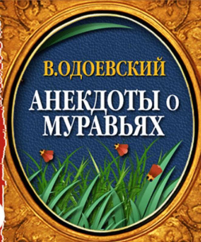 Анекдоты о муравьях — Одоевский В. Ф.